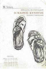 Ο καιρός κυνηγός
