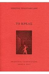 Το κρέας