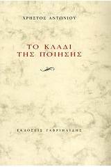 Το κλαδί της ποίησης