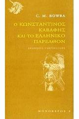 Ο Κωνσταντίνος Καβάφης και το ελληνικό παρελθόν