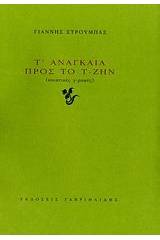 Τ' αναγκαία προς το τ-ζην