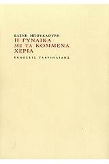 Η γυναίκα με τα κομμένα χέρια