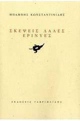 Σκέψεις λάλες ερινύες