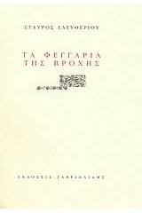 Τα φεγγάρια της βροχής