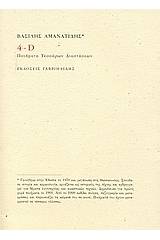 4-D : Ποιήματα τεσσάρων διαστάσεων