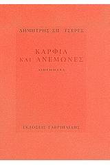 Καρφιά και ανεμώνες