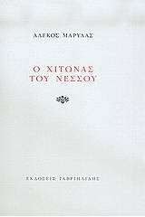 Ο χιτώνας του Νέσσου