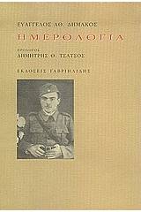 Ημερολόγια