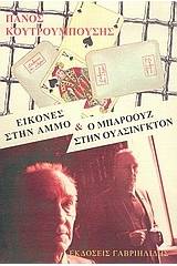 Εικόνες στην άμμο. Ο Μπάροουζ στην Ουάσινγκτον