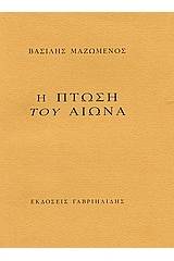 Η πτώση του αιώνα