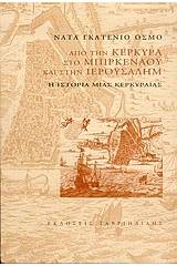 Από την Κέρκυρα στο Μπιρκενάου και στην Ιερουσαλήμ