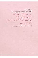 Θεόδωρος Ντόρρος: Στου γλυτωμού το χάζι