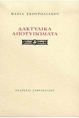 Δακτυλικά αποτυπώματα