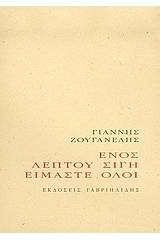 Ενός λεπτού σιγή είμαστε όλοι