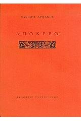 Απόκρεω
