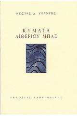 Κύματα αιθέριου μπλέ