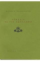 Αγκαλιά με τον ασπάλαθο