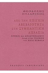 Από την επίγεια αβεβαιότητα στη συμπαντική απραξία