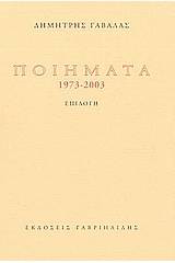 Ποιήματα 1973-2003