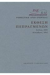 Έκθεση πεπραγμένων