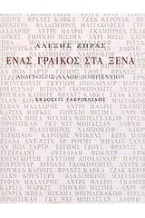 Ένας Γραικός στα ξένα