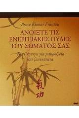 Ανοίξτε τις ενεργειακές πύλες του σώματός σας