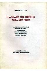 Η απώλεια της μορφής μέσα στο χώρο