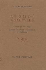 Δρόμοι ανάπτυξης