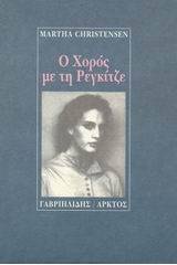 Ο χορός με τη Ρεγκίτζε