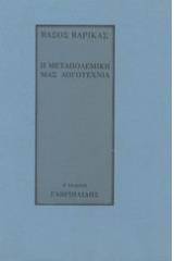 Η μεταπολεμική μας λογοτεχνία