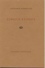 Ξέφωτα χρόνου
