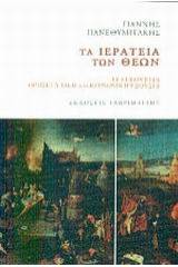 Τα ιερατεία των Θεών