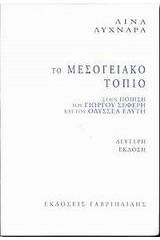 Το μεσογειακό τοπίο στην ποίηση του Γιώργου Σεφέρη και του Οδυσσέα Ελύτη