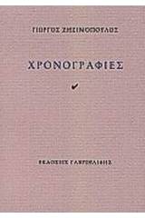 Χρονογραφίες