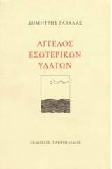 Άγγελος εσωτερικών υδάτων