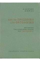 Από το προσωπικό στο οντολογικό
