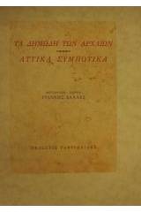 Τα δημώδη των αρχαίων. Αττικά συμποτικά