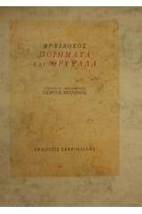 Ποιήματα και θρύψαλα