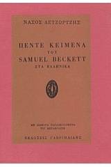 Πέντε κείμενα του Samuel Beckett στα ελληνικά