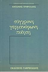 Σύγχρονη γερμανόφωνη ποίηση