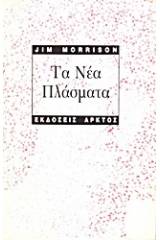 Τα νέα πλάσματα
