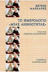Το ημερολόγιο μιας αιωνιότητας