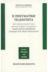 Η πνευματική τελειότητα στα νηπτικοασκητικά έργα νηπτικών πατέρων συγγραφέων