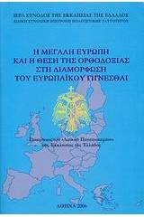 Η Μεγάλη Ευρώπη και η θέση της Ορθοδοξίας στη διαμόρφωση του ευρωπαϊκού γίγνεσθαι