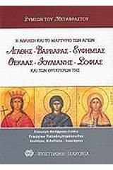 Η άθληση και το μαρτύριο των αγίων Αγαθής, Βαρβάρας, Ευφημίας, Θέκλας, Ιουλιανής, Σοφίας και των θυγατέρων της Πίστεως, Ελπίδος και Αγάπης
