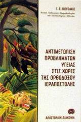 Αντιμετώπιση προβλημάτων υγείας, επισκεπτών και εργαζομένων στις χώρες της ορθοδόξου ιεραποστολής