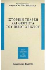 Ιστορική ύπαρξη και θεότητα του Ιησού Χριστού