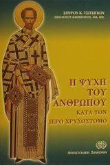 Η ψυχή του ανθρώπου κατά τον Ιερό Χρυσόστομο