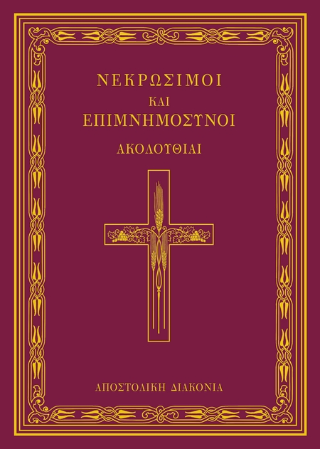 Νεκρώσιμοι και επιμνημόσυνοι ακολουθίαι
