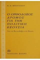 Ο ορθόδοξος δρόμος για την πολιτική εξουσία